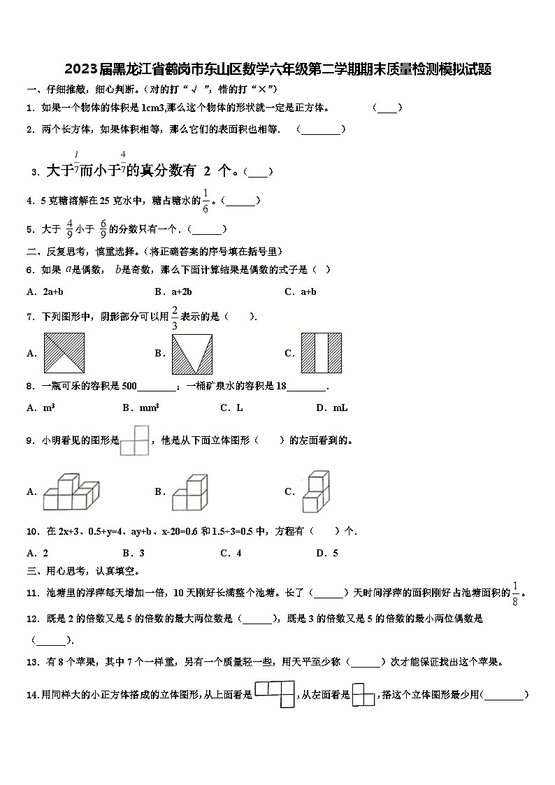 2023届黑龙江省鹤岗市东山区数学六年级第二学期期末质量检测模拟试题含解析第1页