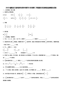 2023届黑龙江省鸡西市虎林市数学六年级第二学期期末质量跟踪监视模拟试题含解析