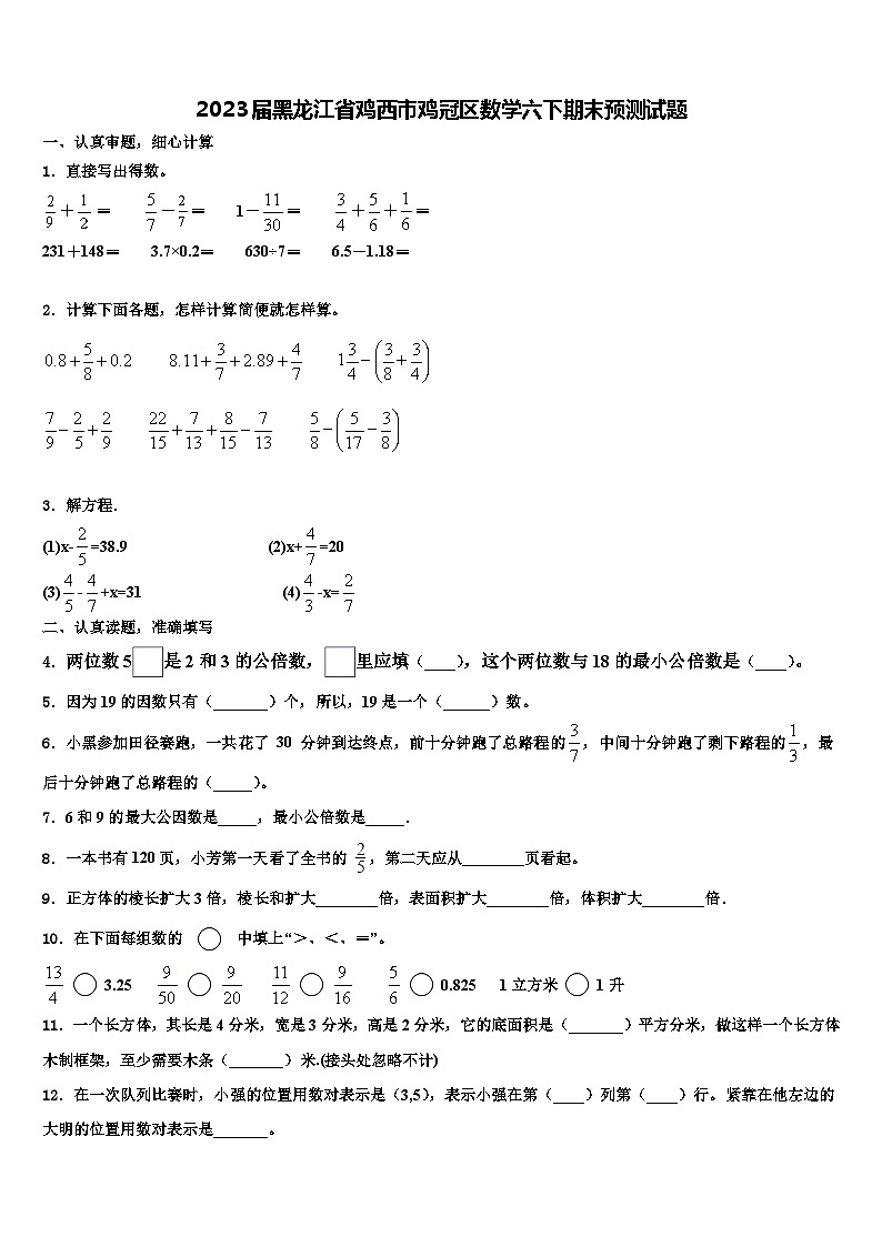 2023届黑龙江省鸡西市鸡冠区数学六下期末预测试题含解析第1页