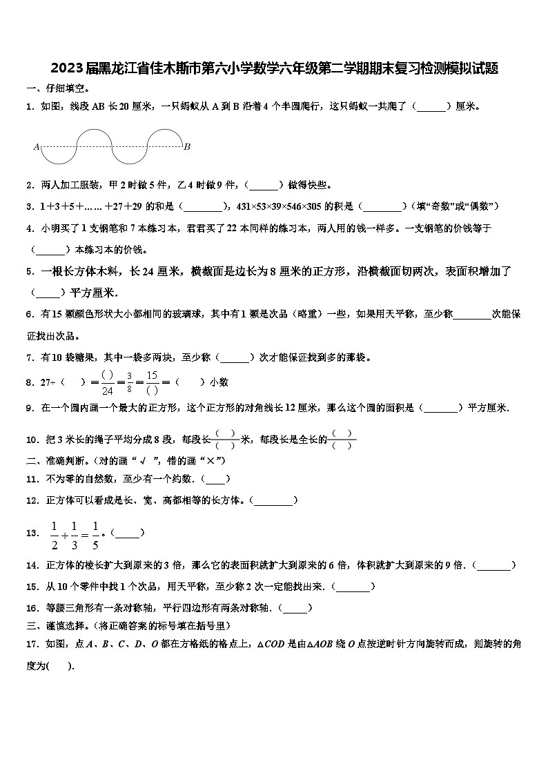2023届黑龙江省佳木斯市第六小学数学六年级第二学期期末复习检测模拟试题含解析第1页
