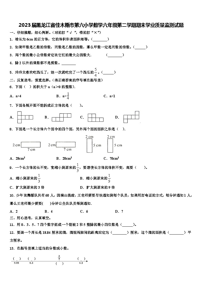 2023届黑龙江省佳木斯市第六小学数学六年级第二学期期末学业质量监测试题含解析01