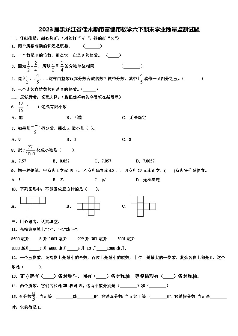 2023届黑龙江省佳木斯市富锦市数学六下期末学业质量监测试题含解析第1页