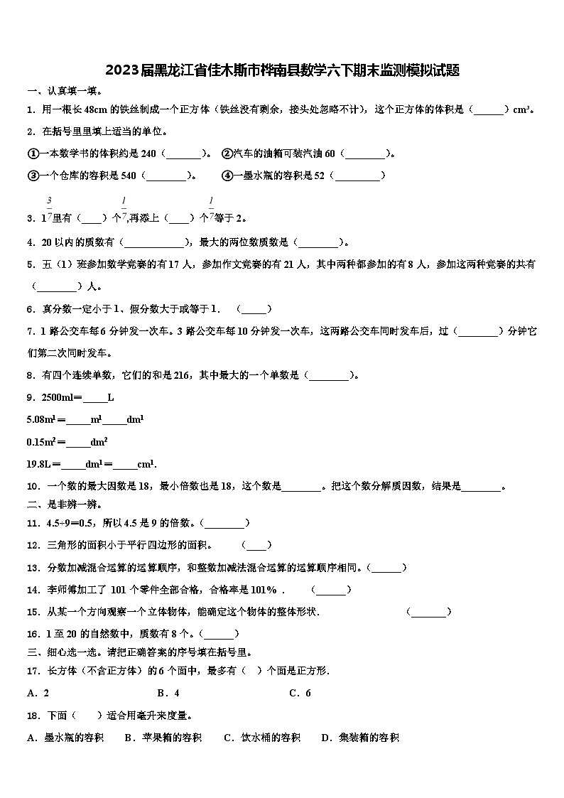 2023届黑龙江省佳木斯市桦南县数学六下期末监测模拟试题含解析01