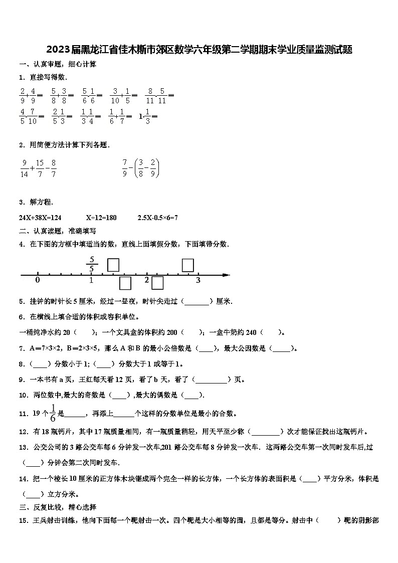 2023届黑龙江省佳木斯市郊区数学六年级第二学期期末学业质量监测试题含解析第1页