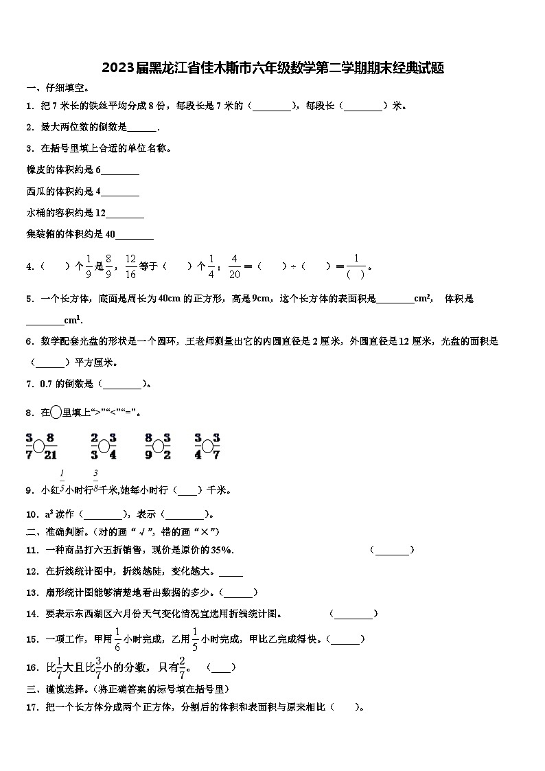 2023届黑龙江省佳木斯市六年级数学第二学期期末经典试题含解析第1页