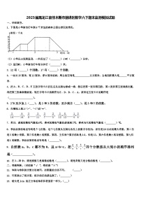 2023届黑龙江省佳木斯市前进区数学六下期末监测模拟试题含解析