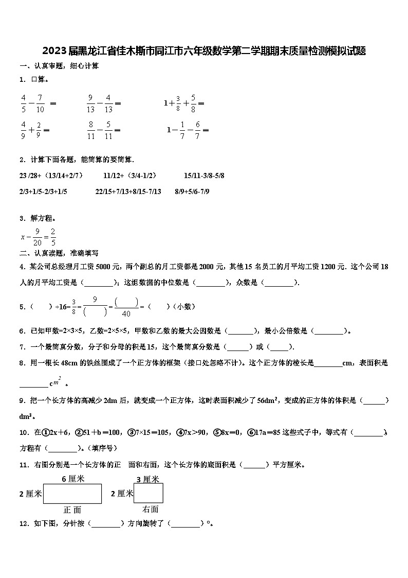 2023届黑龙江省佳木斯市同江市六年级数学第二学期期末质量检测模拟试题含解析第1页