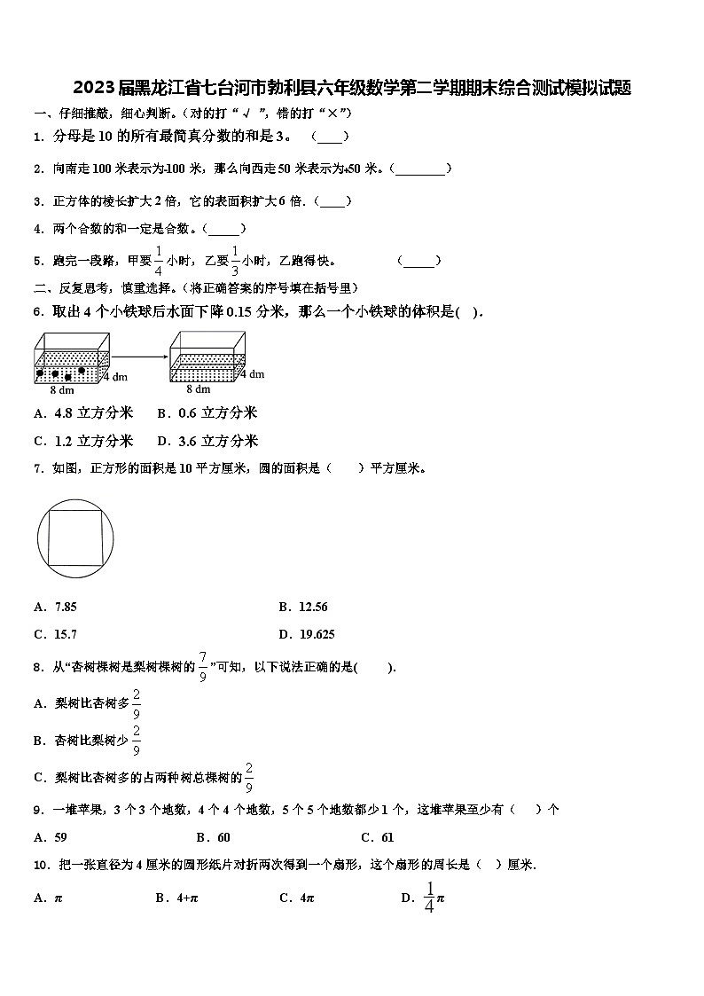 2023届黑龙江省七台河市勃利县六年级数学第二学期期末综合测试模拟试题含解析01