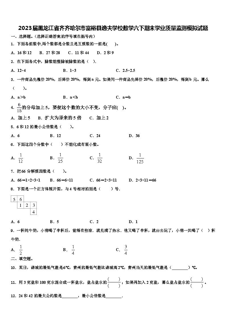 2023届黑龙江省齐齐哈尔市富裕县逸夫学校数学六下期末学业质量监测模拟试题含解析01