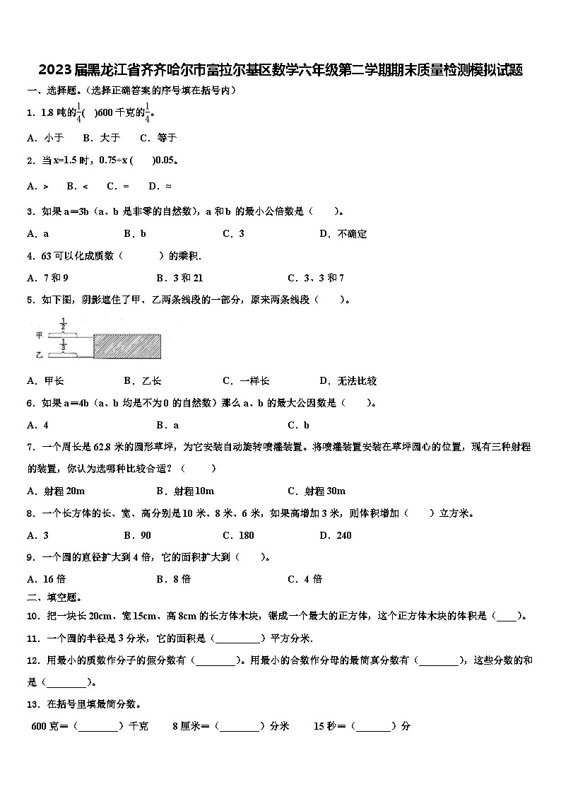 2023届黑龙江省齐齐哈尔市富拉尔基区数学六年级第二学期期末质量检测模拟试题含解析第1页