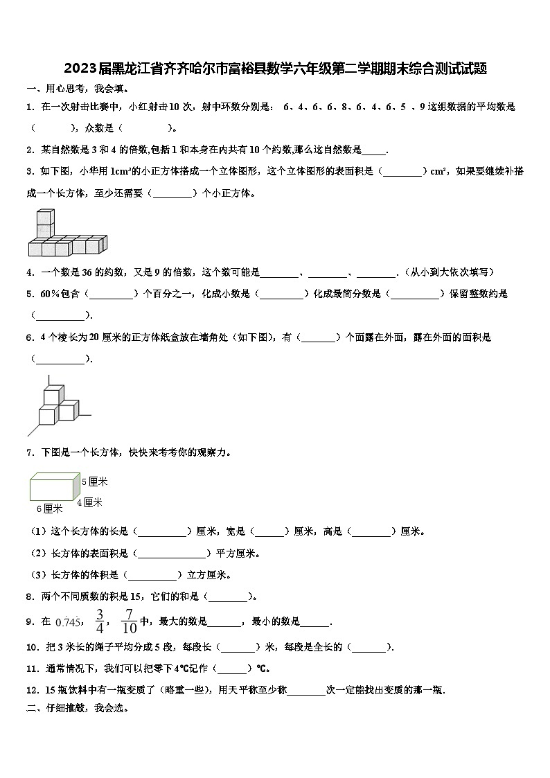 2023届黑龙江省齐齐哈尔市富裕县数学六年级第二学期期末综合测试试题含解析第1页