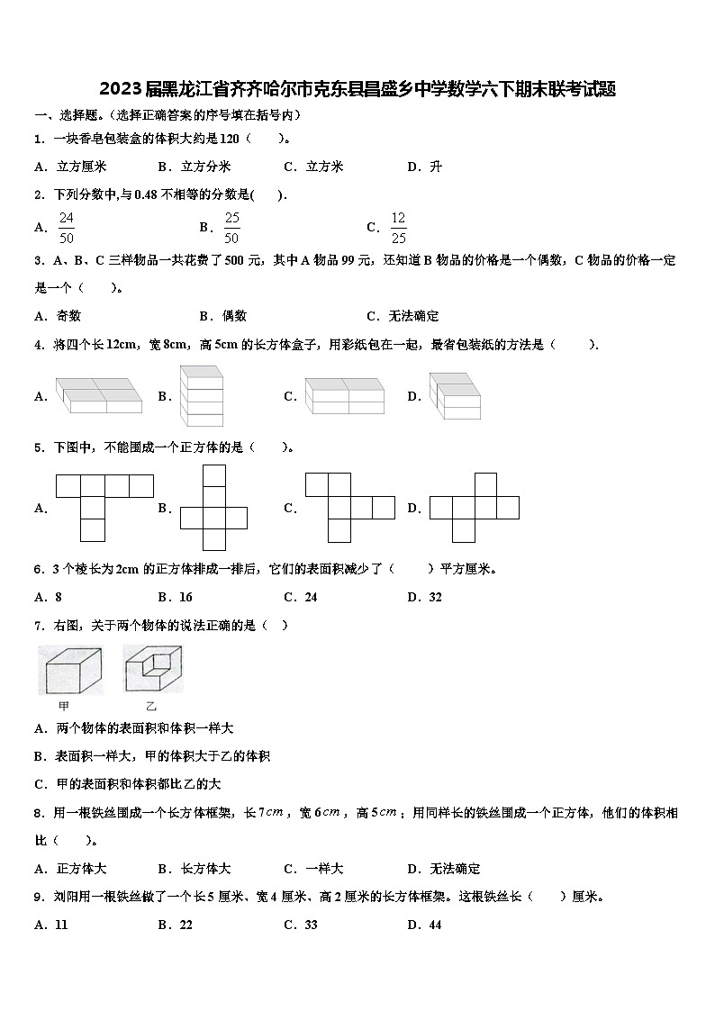 2023届黑龙江省齐齐哈尔市克东县昌盛乡中学数学六下期末联考试题含解析第1页