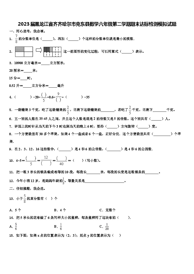 2023届黑龙江省齐齐哈尔市克东县数学六年级第二学期期末达标检测模拟试题含解析第1页