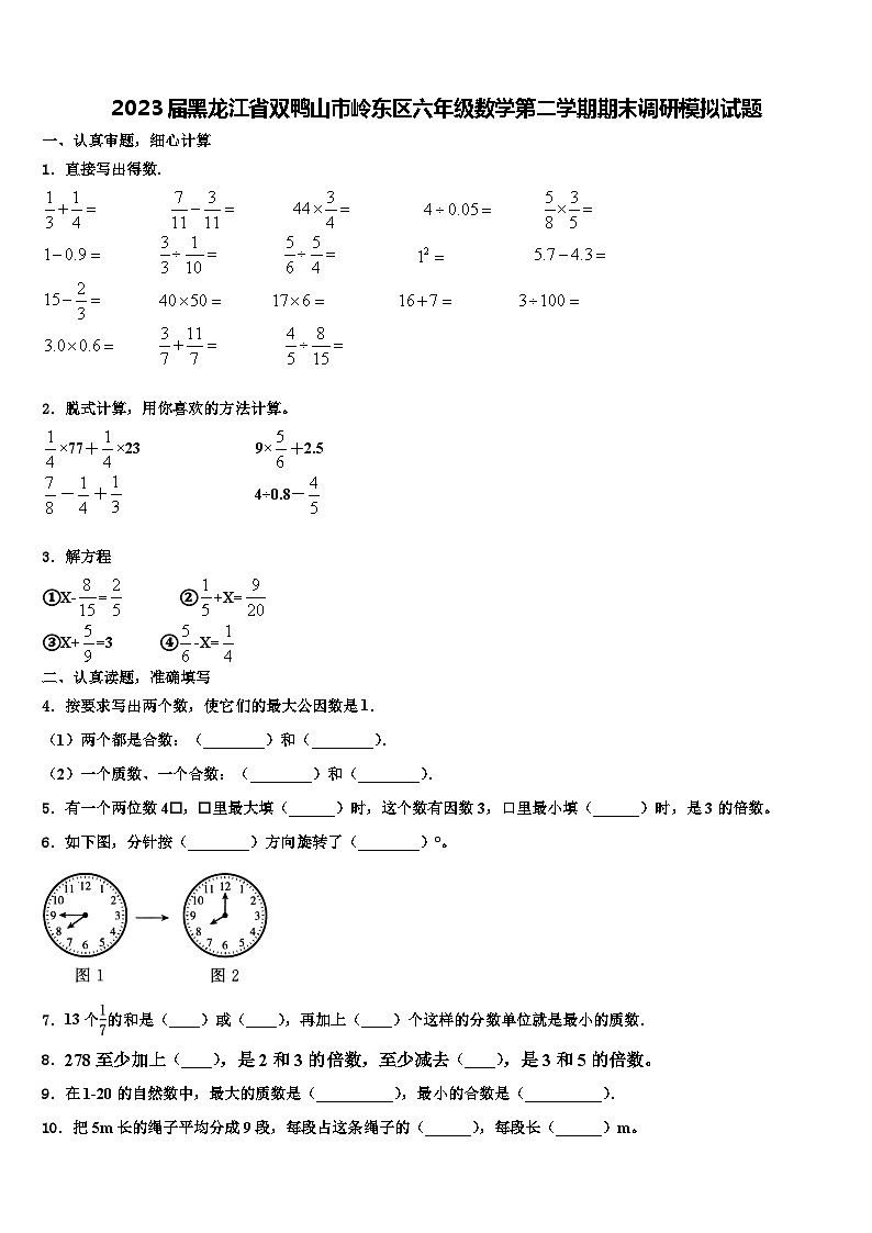 2023届黑龙江省双鸭山市岭东区六年级数学第二学期期末调研模拟试题含解析第1页