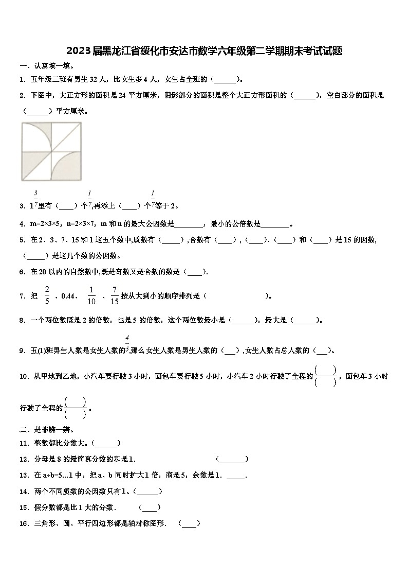 2023届黑龙江省绥化市安达市数学六年级第二学期期末考试试题含解析01