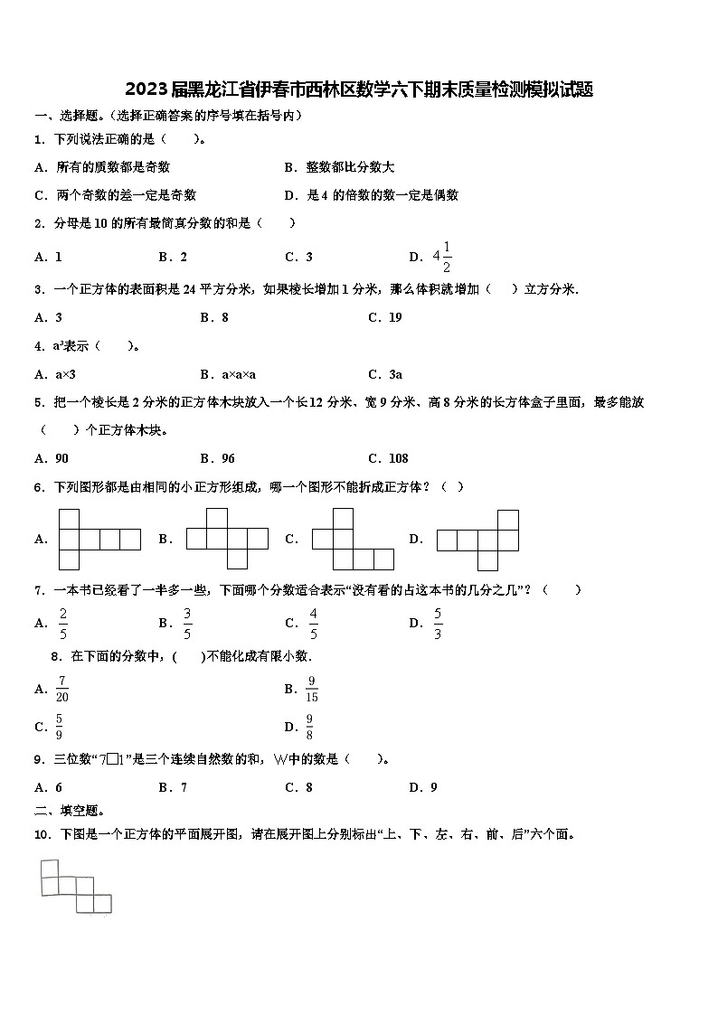 2023届黑龙江省伊春市西林区数学六下期末质量检测模拟试题含解析01