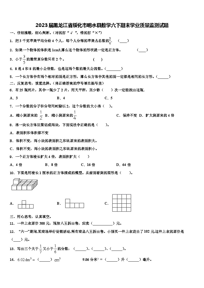 2023届黑龙江省绥化市明水县数学六下期末学业质量监测试题含解析01