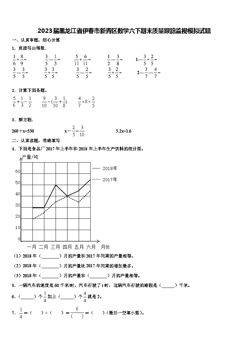 2023届黑龙江省伊春市新青区数学六下期末质量跟踪监视模拟试题含解析第1页