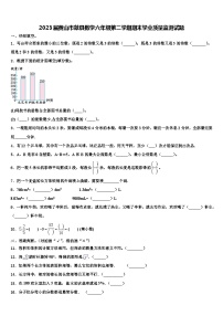 2023届黄山市歙县数学六年级第二学期期末学业质量监测试题含解析