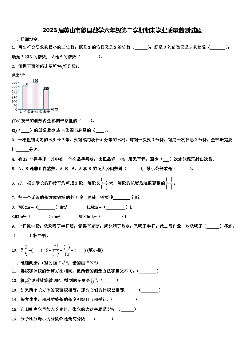 2023届黄山市歙县数学六年级第二学期期末学业质量监测试题含解析第1页