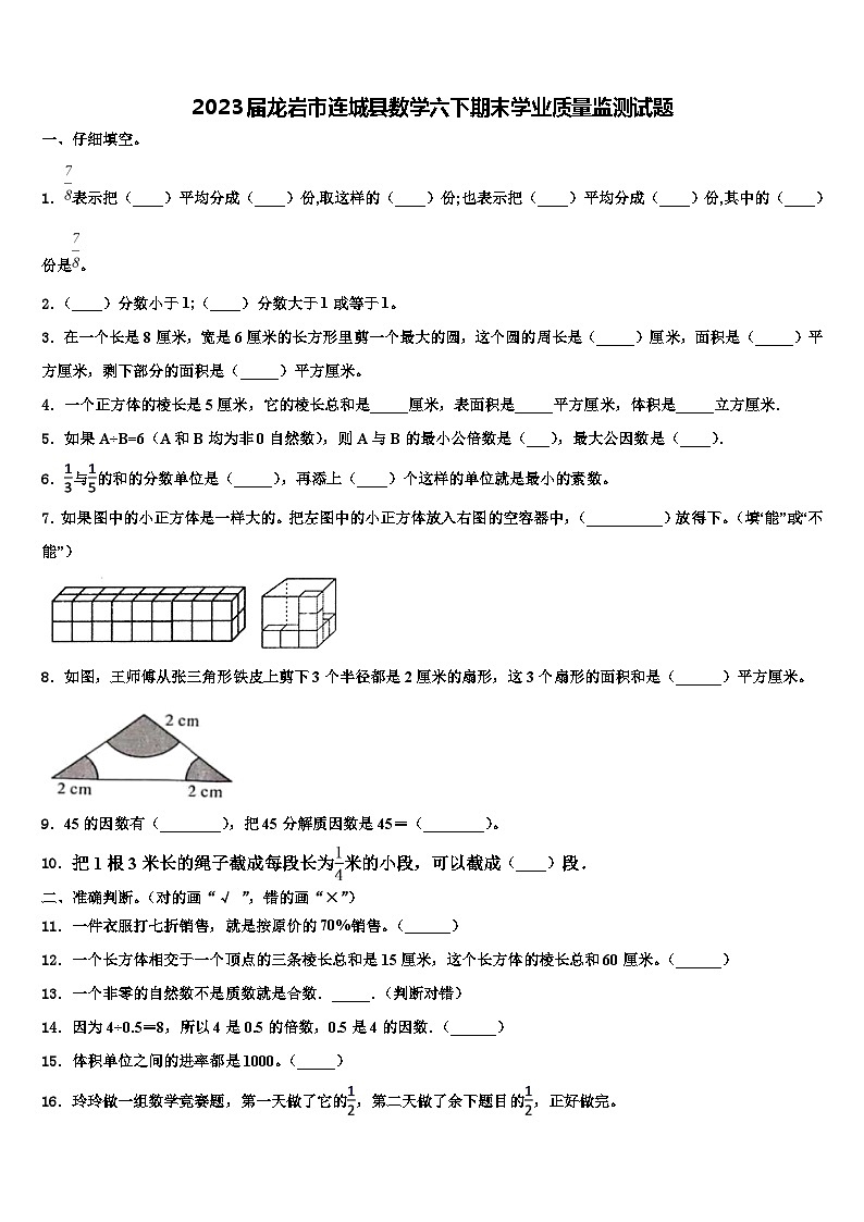 2023届龙岩市连城县数学六下期末学业质量监测试题含解析第1页