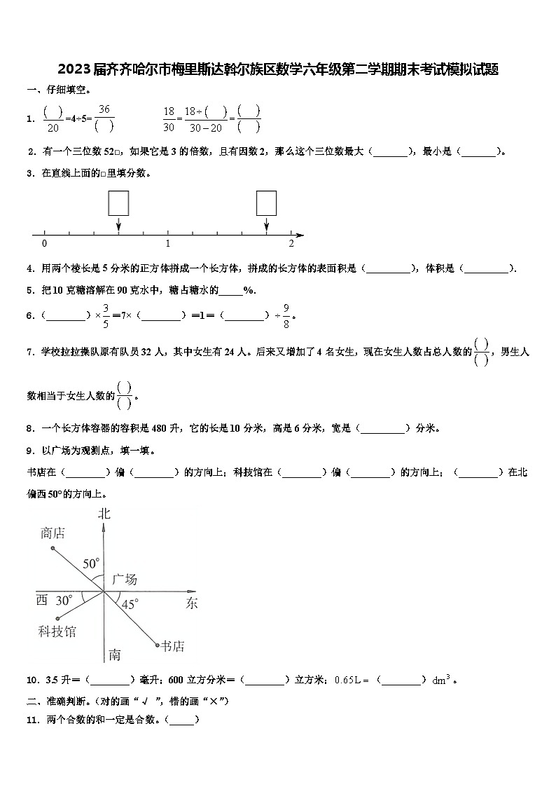 2023届齐齐哈尔市梅里斯达斡尔族区数学六年级第二学期期末考试模拟试题含解析第1页