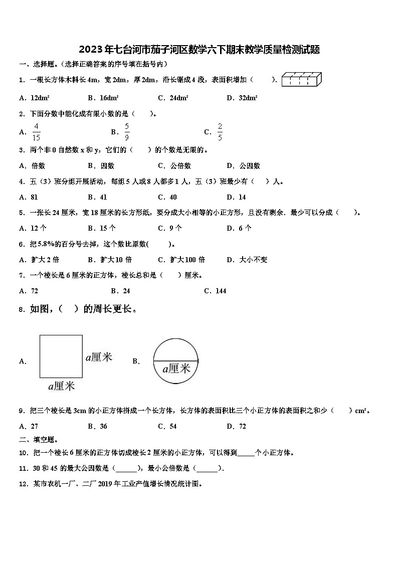 2023年七台河市茄子河区数学六下期末教学质量检测试题含解析第1页