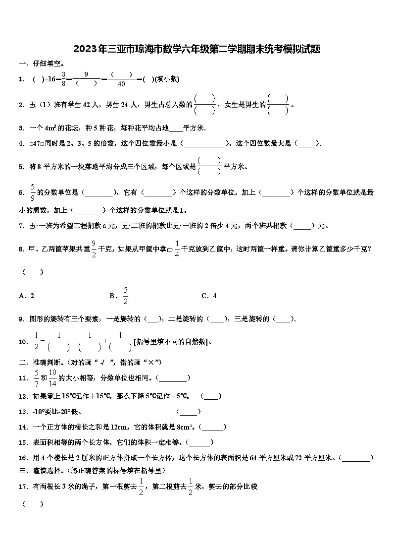 2023年三亚市琼海市数学六年级第二学期期末统考模拟试题含解析第1页