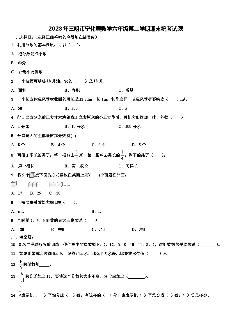 2023年三明市宁化县数学六年级第二学期期末统考试题含解析第1页