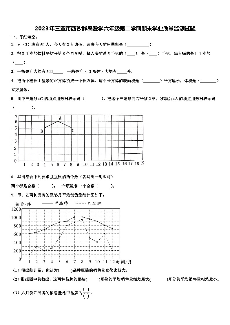 2023年三亚市西沙群岛数学六年级第二学期期末学业质量监测试题含解析第1页