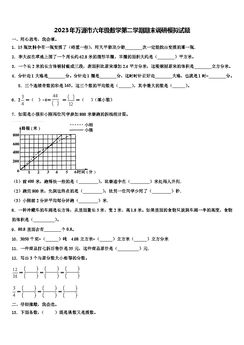 2023年万源市六年级数学第二学期期末调研模拟试题含解析第1页