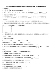 2023届黔东南南苗族侗族自治州台江县数学六年级第二学期期末调研试题含解析