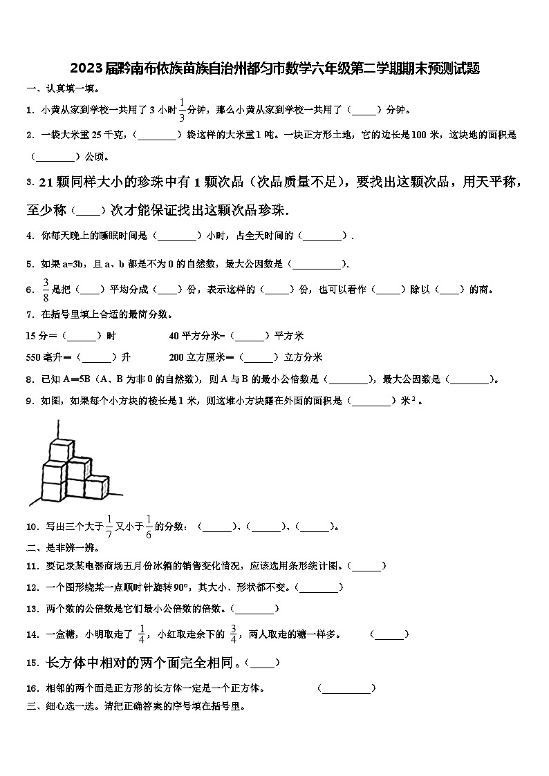 2023届黔南布依族苗族自治州都匀市数学六年级第二学期期末预测试题含解析第1页