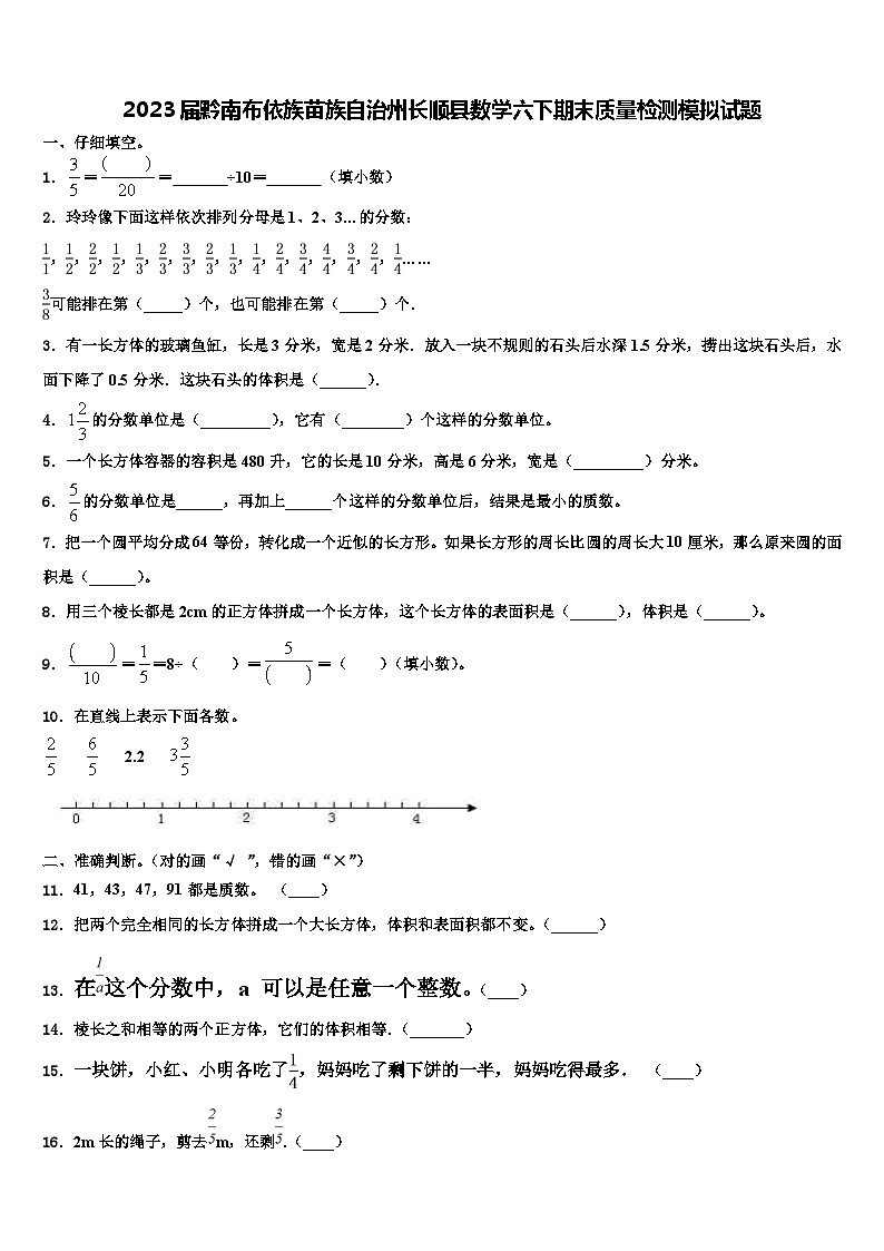 2023届黔南布依族苗族自治州长顺县数学六下期末质量检测模拟试题含解析第1页