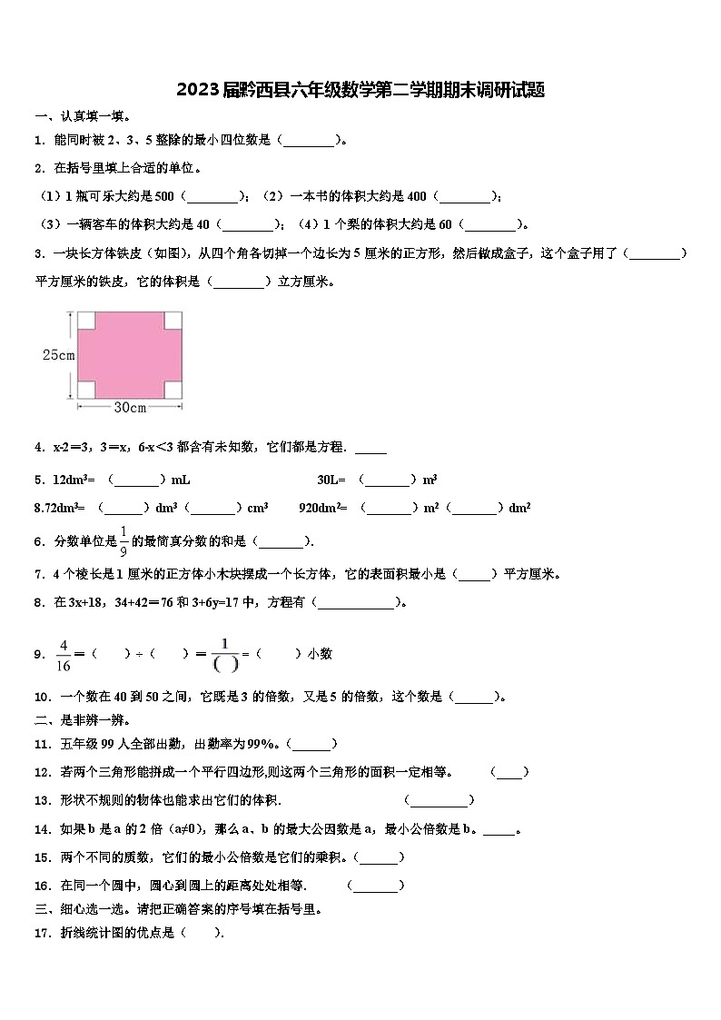 2023届黔西县六年级数学第二学期期末调研试题含解析第1页