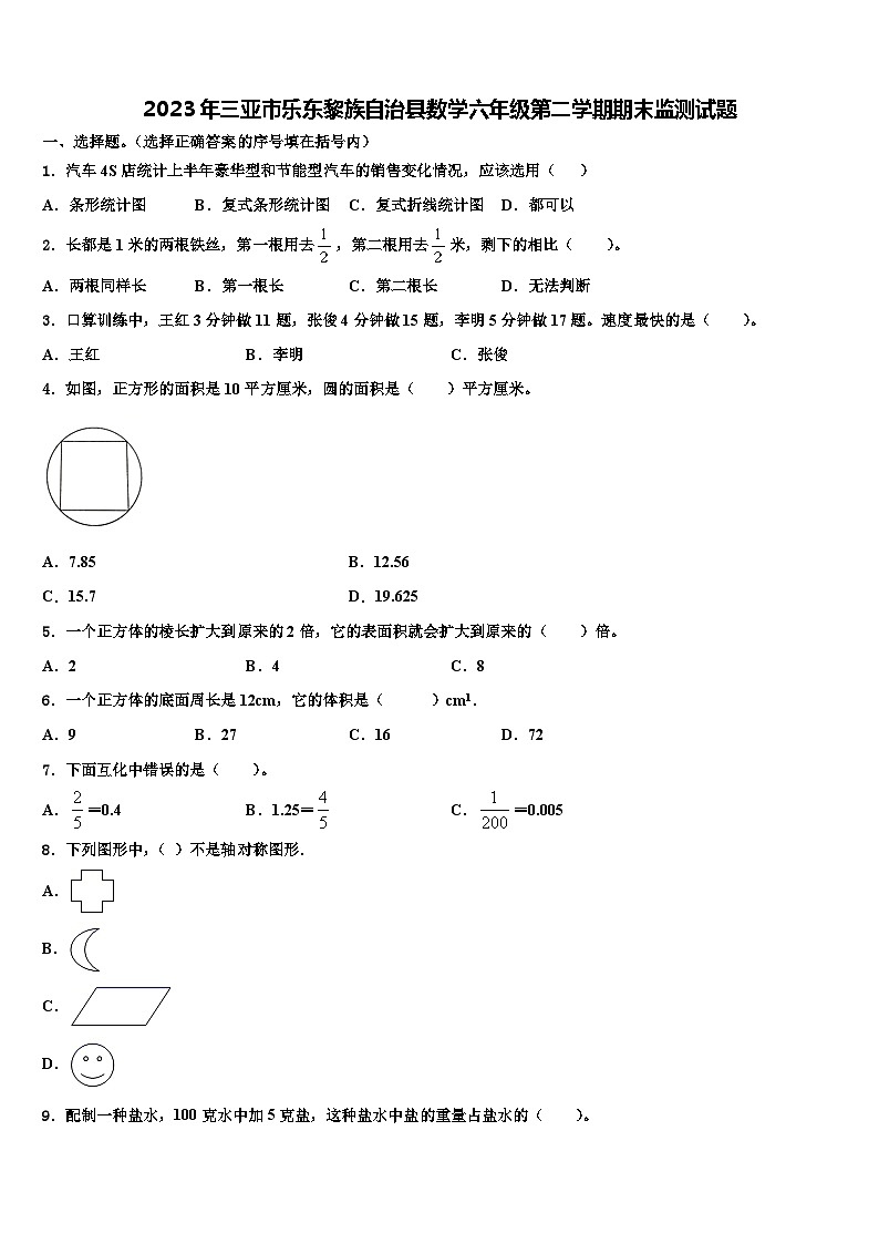 2023年三亚市乐东黎族自治县数学六年级第二学期期末监测试题含解析第1页