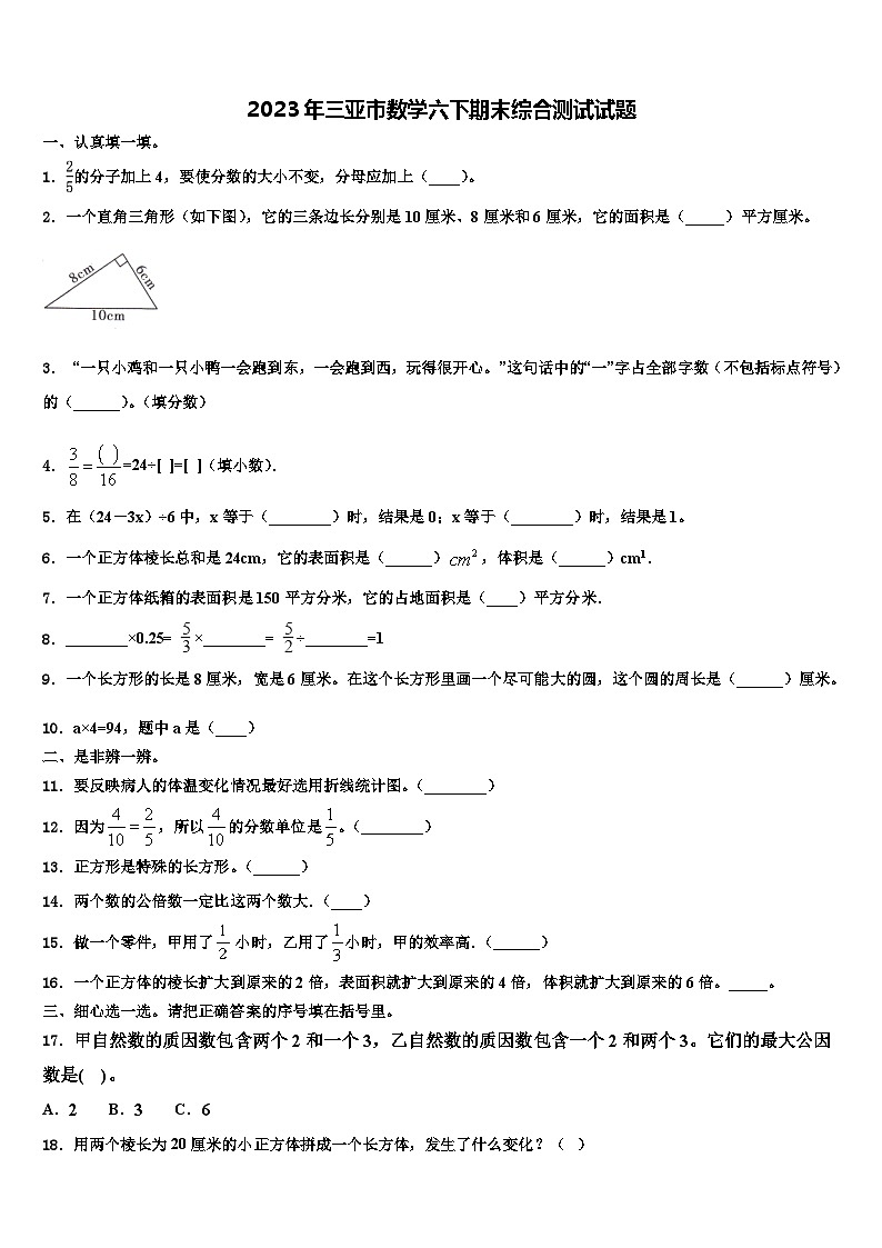2023年三亚市数学六下期末综合测试试题含解析第1页