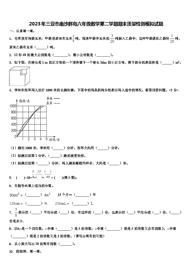 2023年三亚市南沙群岛六年级数学第二学期期末质量检测模拟试题含解析第1页