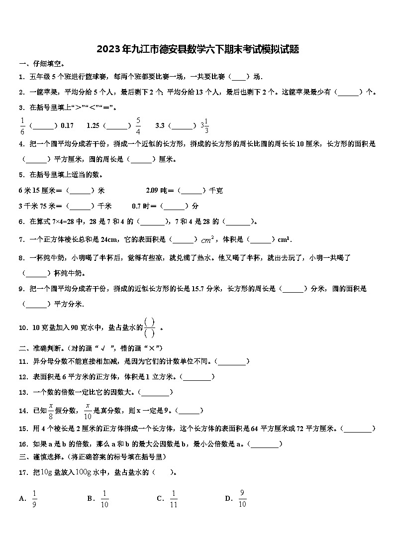 2023年九江市德安县数学六下期末考试模拟试题含解析第1页