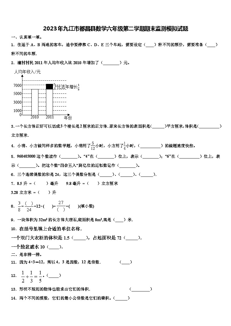 2023年九江市都昌县数学六年级第二学期期末监测模拟试题含解析第1页