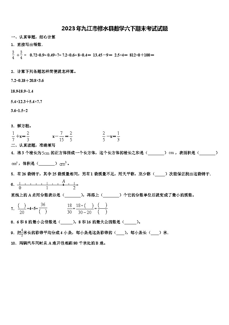 2023年九江市修水县数学六下期末考试试题含解析第1页