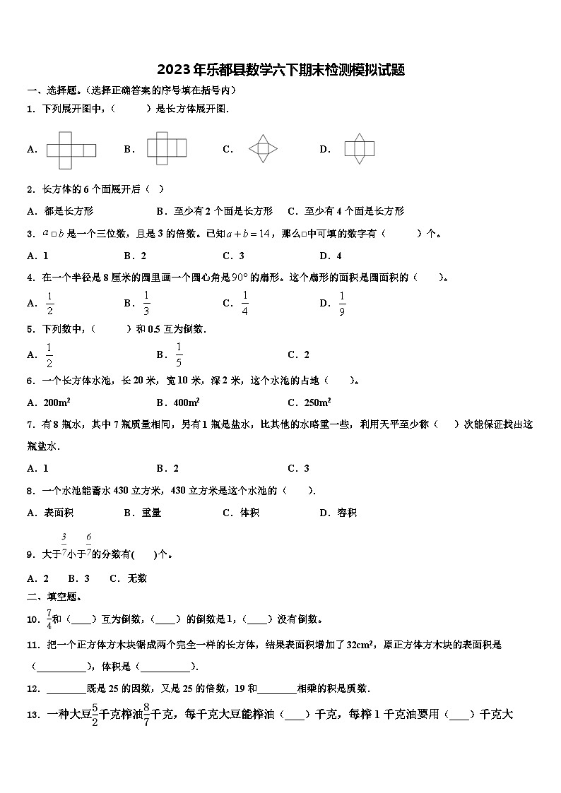 2023年乐都县数学六下期末检测模拟试题含解析第1页
