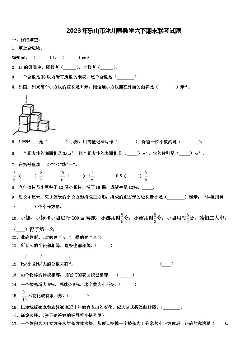 2023年乐山市沐川县数学六下期末联考试题含解析第1页