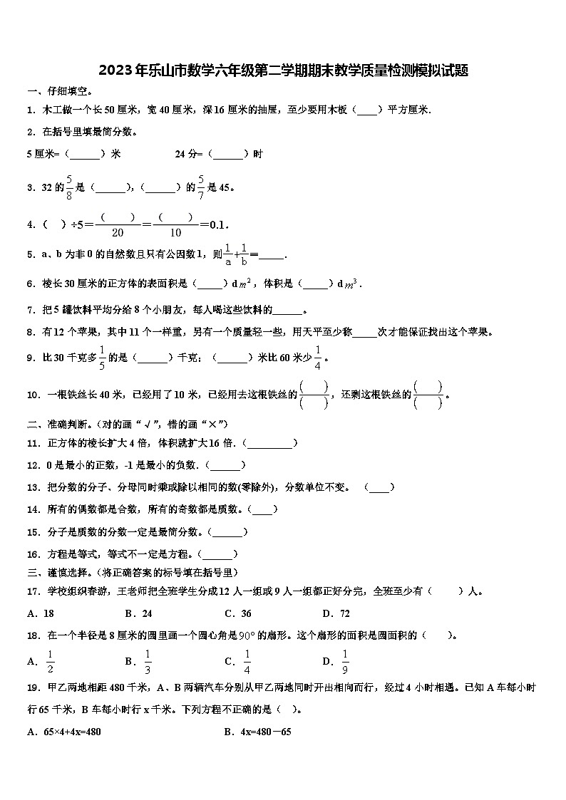 2023年乐山市数学六年级第二学期期末教学质量检测模拟试题含解析01