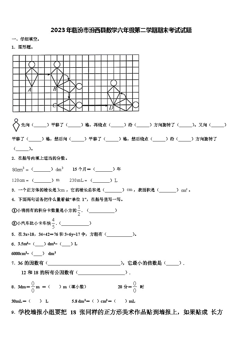 2023年临汾市汾西县数学六年级第二学期期末考试试题含解析第1页