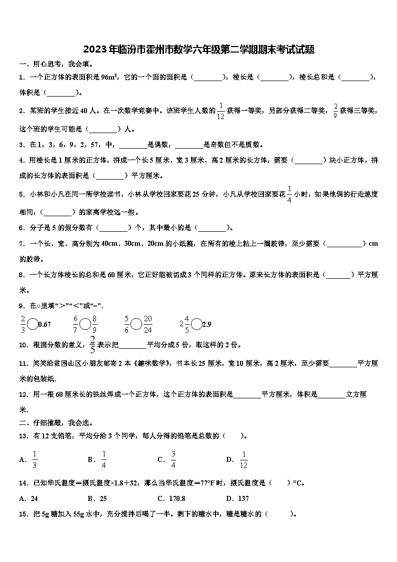 2023年临汾市霍州市数学六年级第二学期期末考试试题含解析第1页