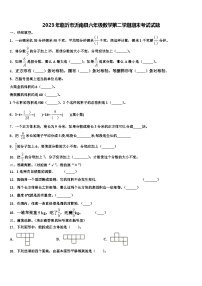 2023年临沂市沂南县六年级数学第二学期期末考试试题含解析