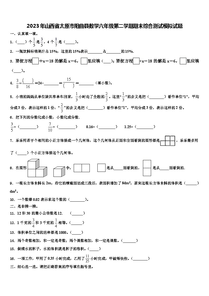 2023年山西省太原市阳曲县数学六年级第二学期期末综合测试模拟试题含解析01