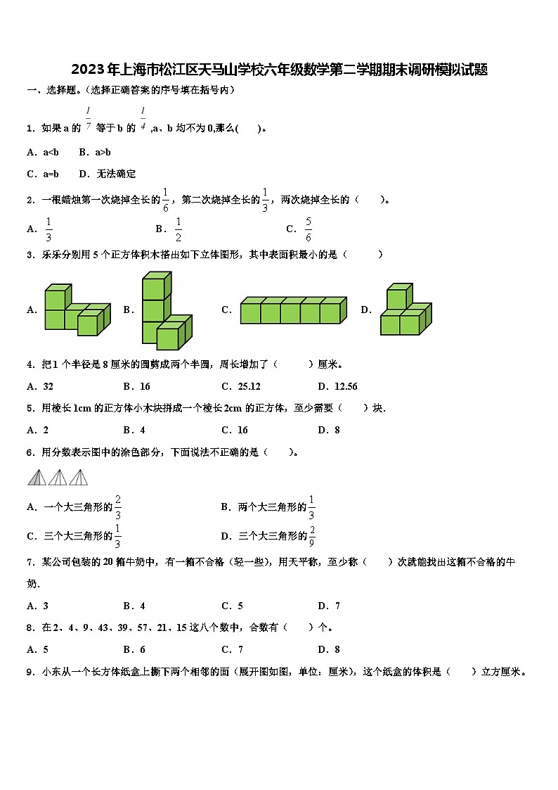 2023年上海市松江区天马山学校六年级数学第二学期期末调研模拟试题含解析01