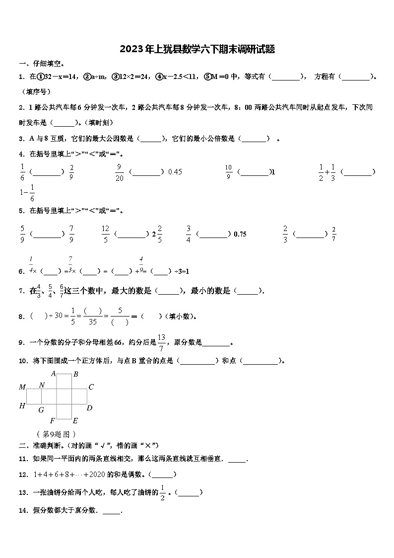 2023年上犹县数学六下期末调研试题含解析第1页
